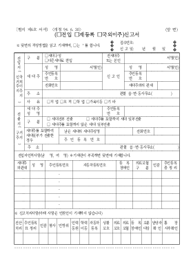 주민등록전입(재등록,국외이주)신고서